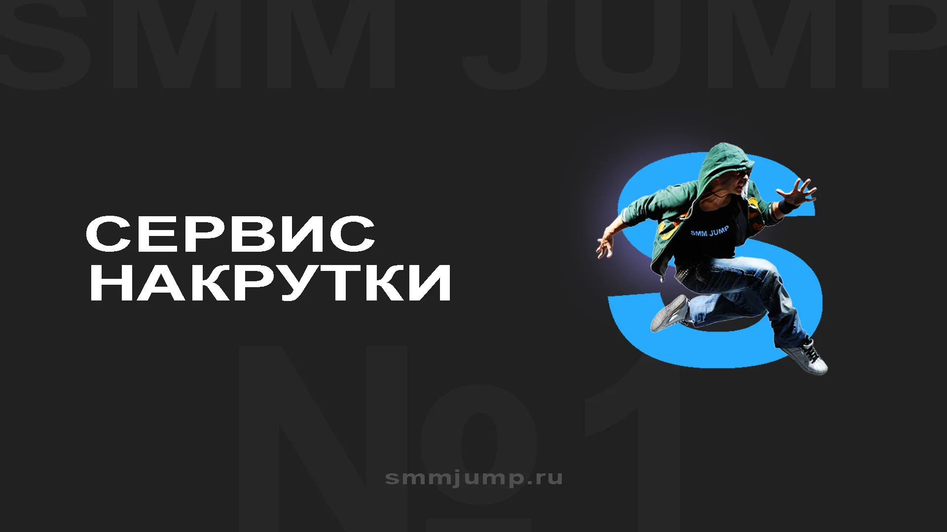Накрутка подписчиков, лайков и просмотров в социальных сетях
